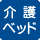 トイレ内に介護ベッドがある