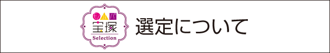 モノ・コト・バ宝塚Selection　選定について
