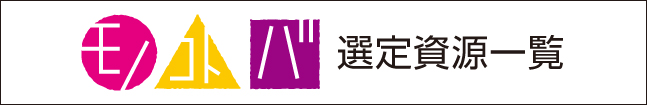 モノ・コト・バ選定資源一覧