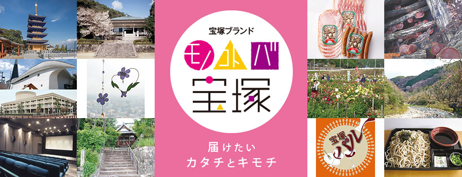 宝塚ブランド　モノコトバ宝塚　届けたいカタチとキモチ