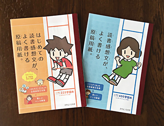 読書感想文が、よく書ける原稿用紙。の写真