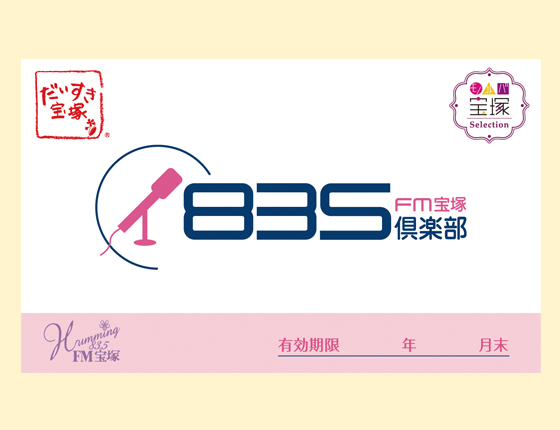 エフエム宝塚835倶楽部会員証のイメージ