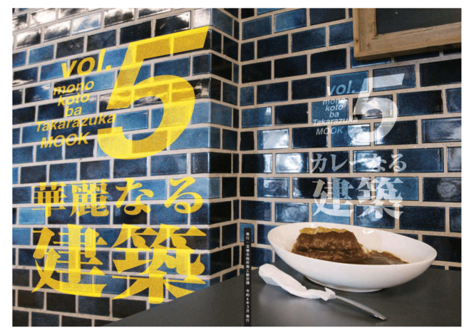 モノ・コト・バ宝塚MOOK vol.5 表紙