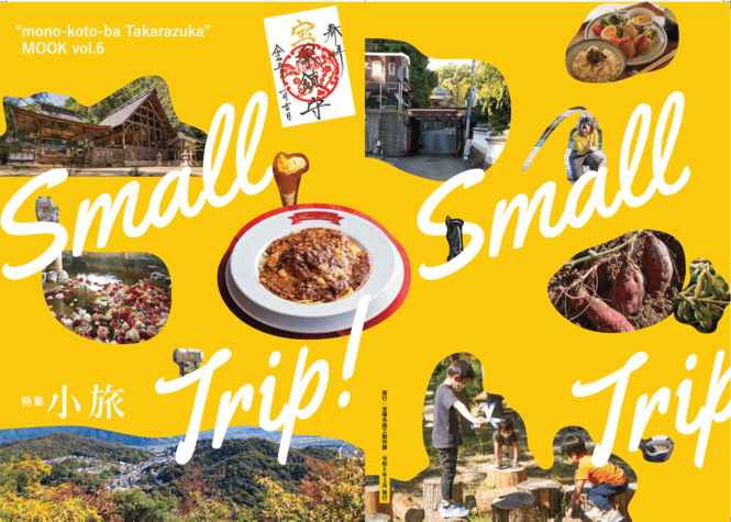 モノ・コト・バ宝塚MOOK vol.6 表紙