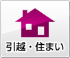 引越・住まい