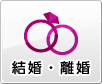 結婚・離婚