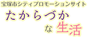 宝塚市