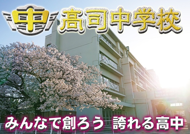 高司中学校