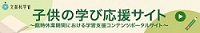 子ども学び応援サイト（外部リンク・新しいウインドウで開きます）