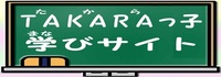 TAKARAっこ学びサイト