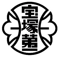 宝塚第一小学校の校章