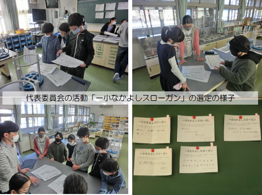 代表委員会による一小スローガンの選定
