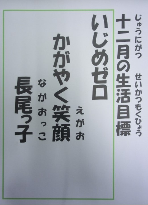 12月の生活目標