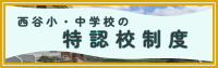 特認校制度バナー