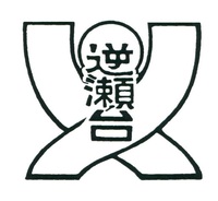 逆瀬台小学校の校章