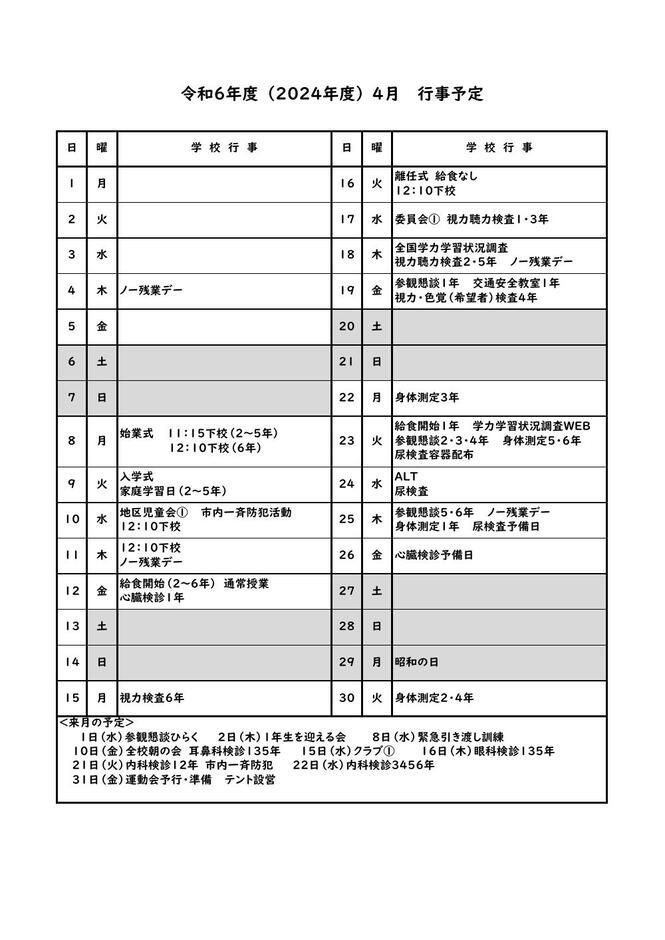 令和6年度（202年度）4月行事予定