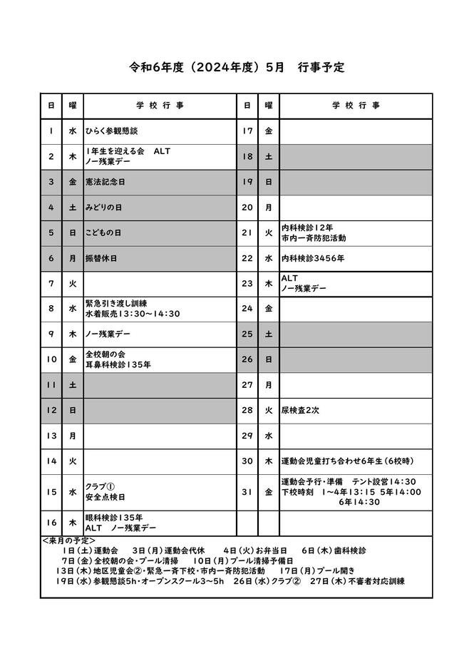 令和6年度（202年度）5月行事予定