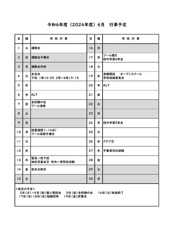 2024年度6月行事予定