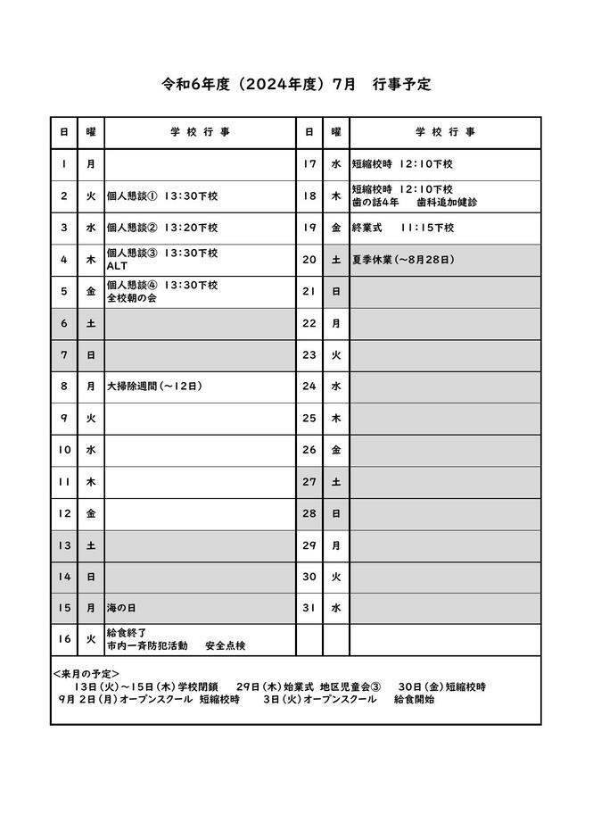 7月行事予定