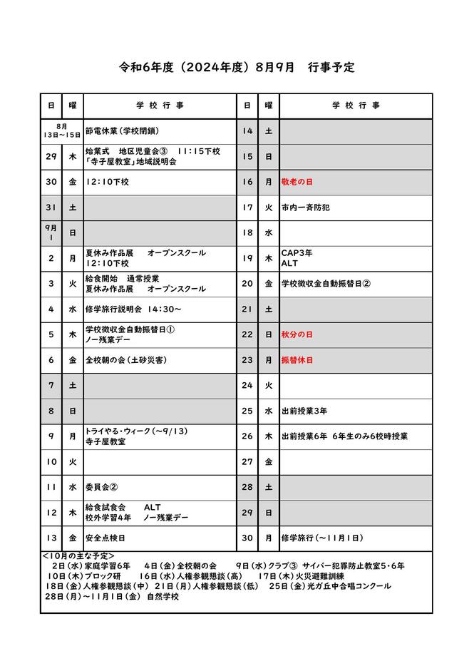 令和6年度（2024年度）8月9月行事予定