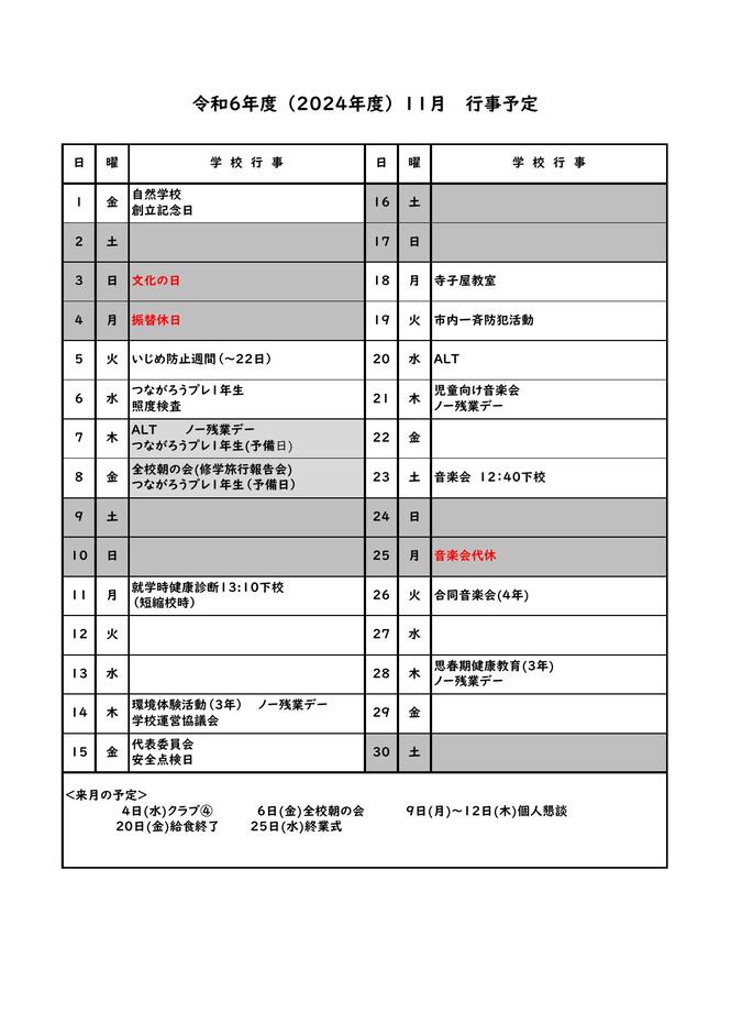 11月行事予定