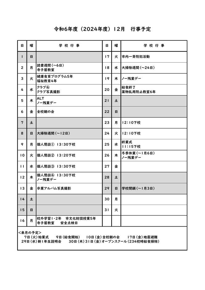 12月中行事