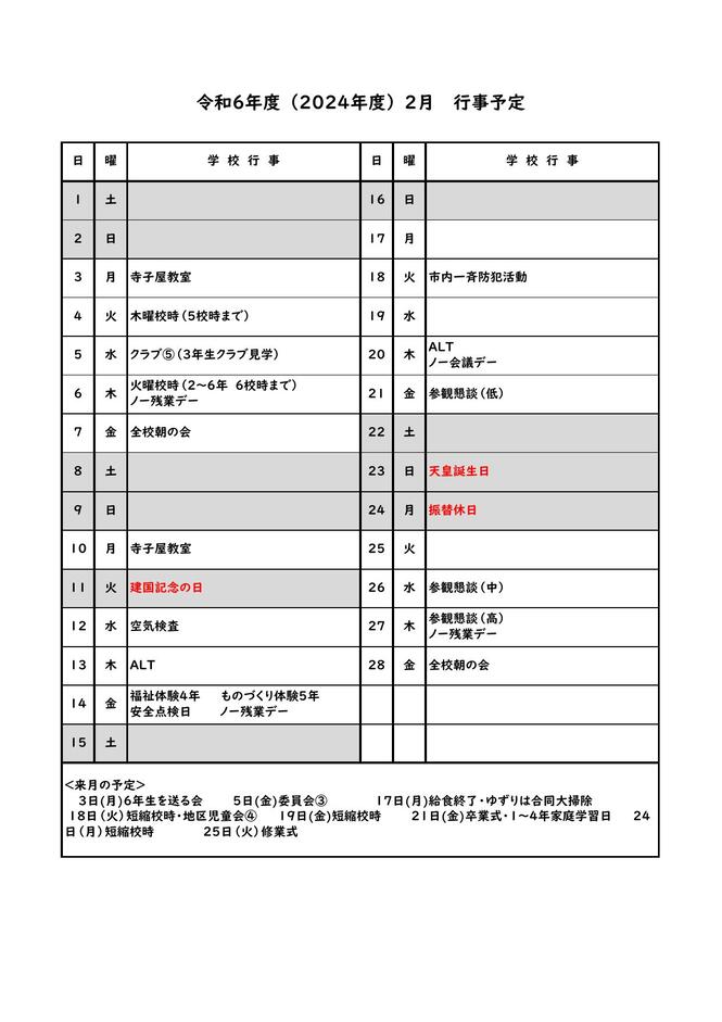 2月中行事