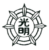 光明小学校の校章