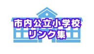 市内小学校リンク集
