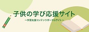 子どもの学び応援サイト（外部リンク・新しいウインドウで開きます）