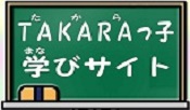 TAKARAっ子学びサイト