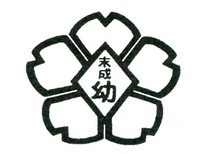 末成幼稚園の園章