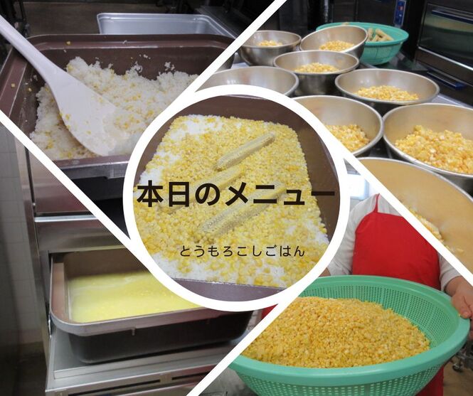 とうもろこしごはん