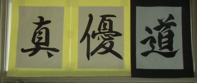 5年生の学年目標「真」「優」「道」