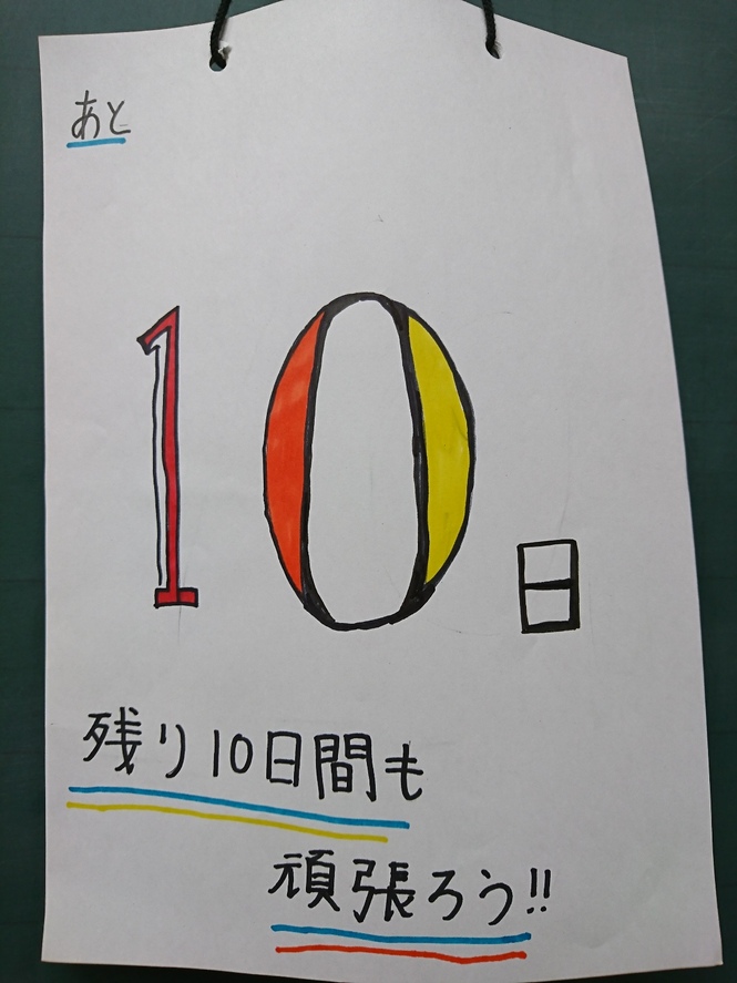 あと10日