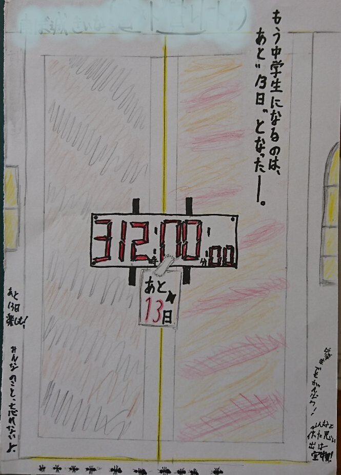 卒業式まで13日