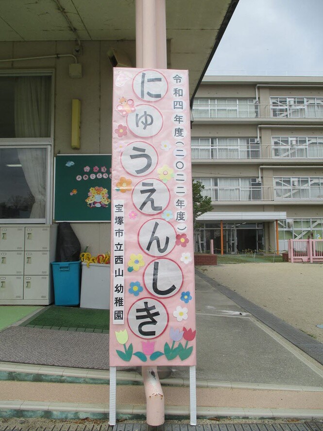 入園式の立て看板