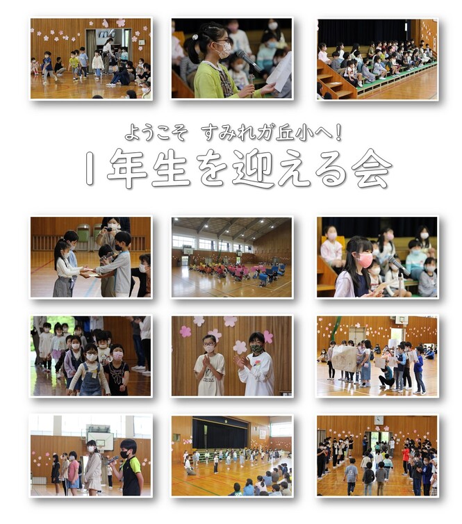 1年生を迎える会