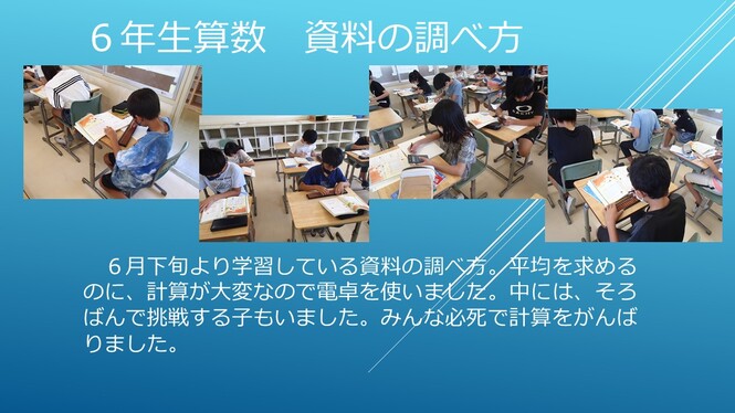 6年生算数資料の調べ方