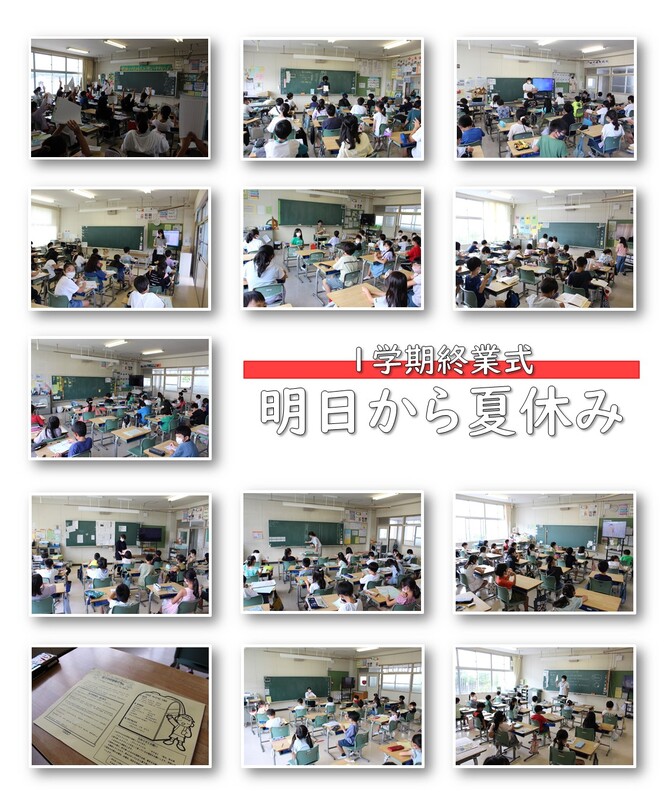 1学期最終日の様子