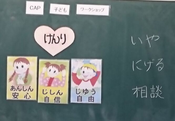 「あんしん」「あんぜん」「じしん」」