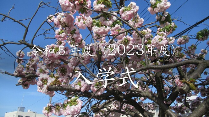 入学式