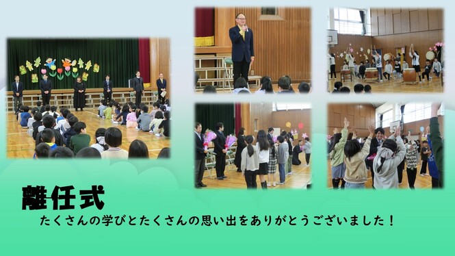 離任式