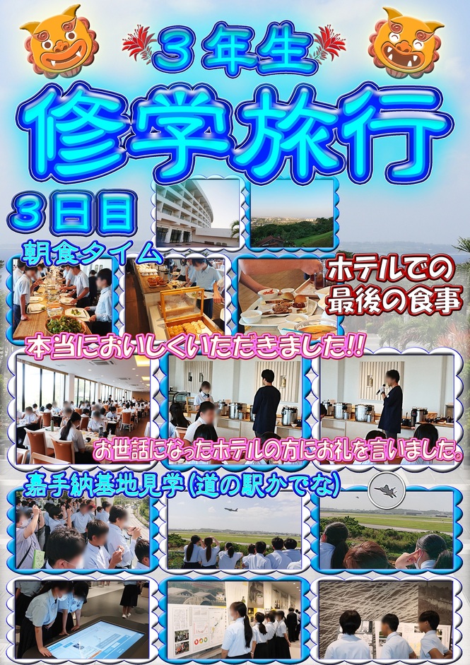 修学旅行3-1