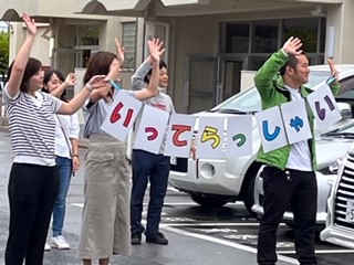 いってらっしゃい