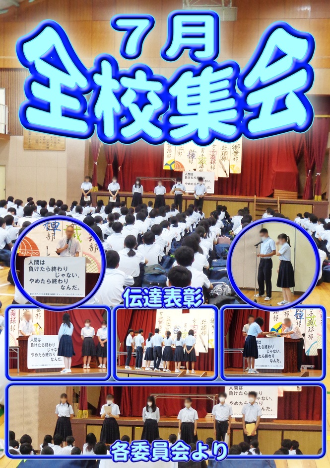 7月全校集会