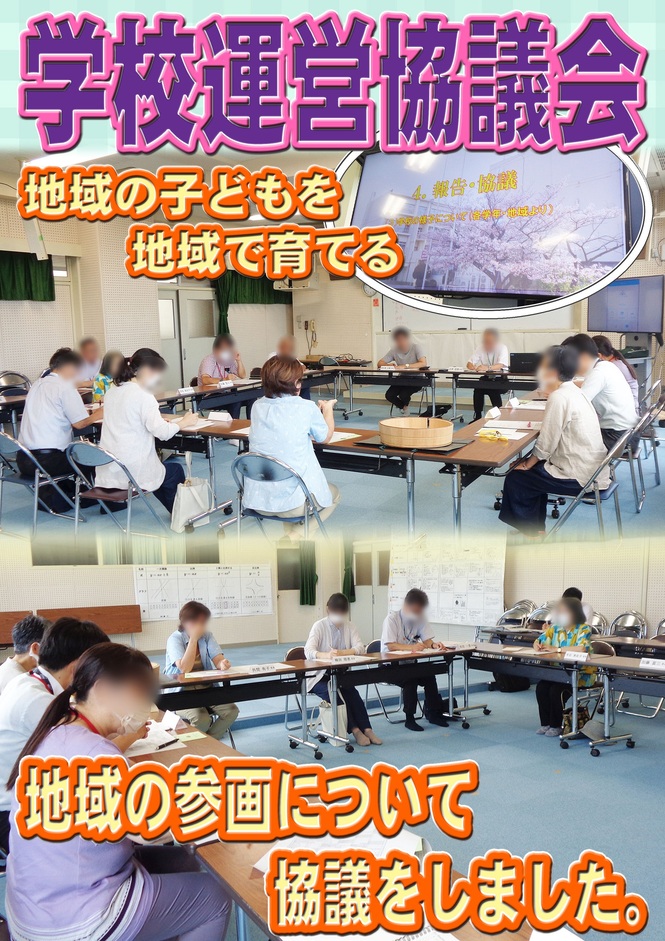 第1回　学校運営協議会