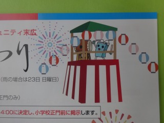 広報誌 夏まつり スエコロー 末広小学校