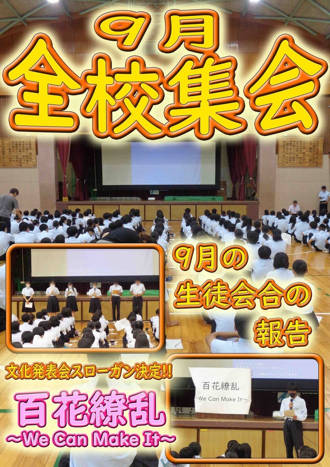 9月全校集会