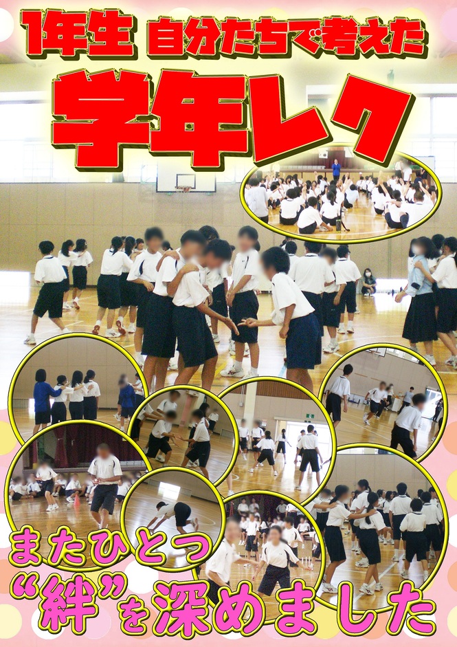 1年生　学年レク